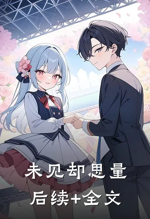 未见却思量后续+全文