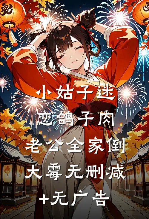 小姑子迷恋鸽子肉，老公全家倒大霉无删减+无广告
