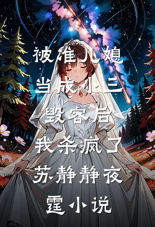 被准儿媳当成小三毁容后，我杀疯了苏静静夜霆小说
