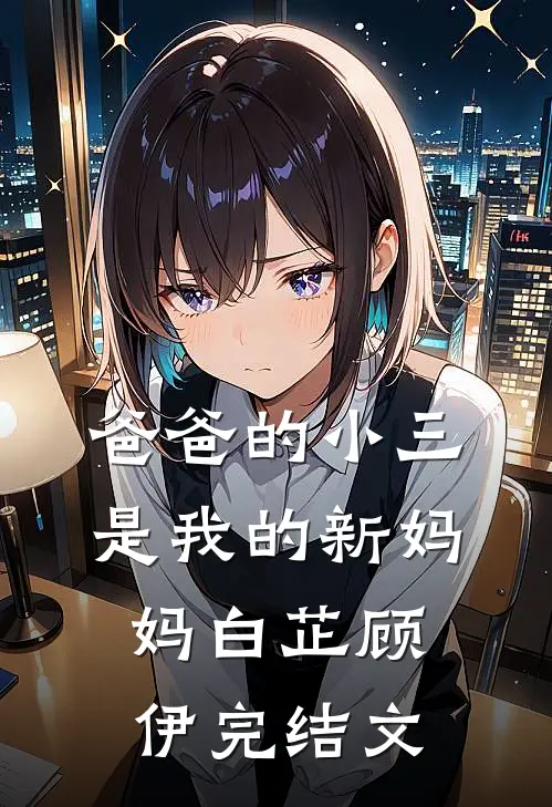 爸爸的小三是我的新妈妈白芷顾伊完结文