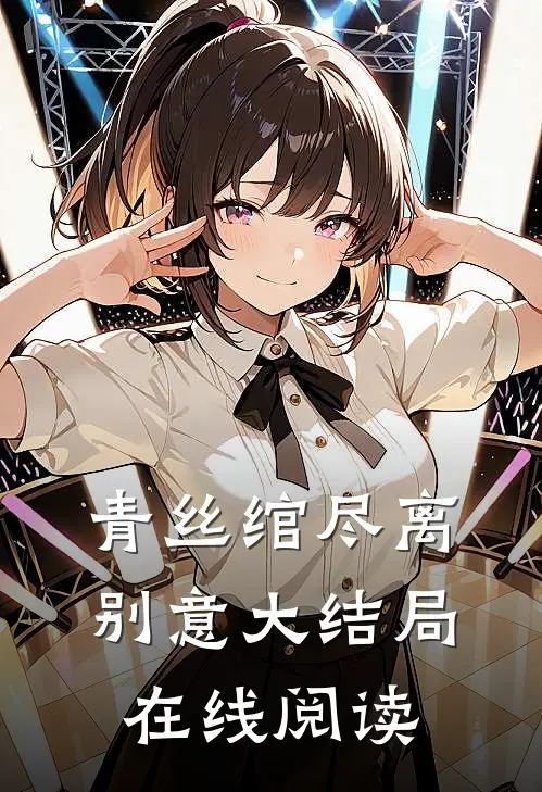 青丝绾尽离别意大结局在线阅读