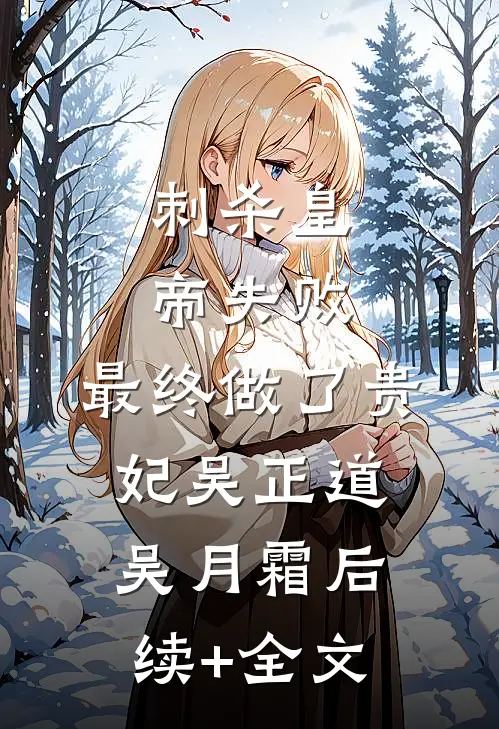 刺杀皇帝失败，最终做了贵妃吴正道吴月霜后续+全文