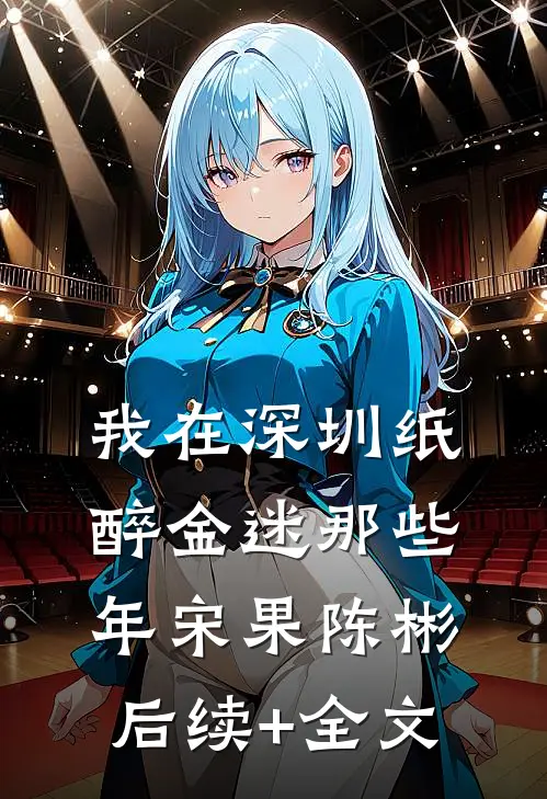 我在深圳纸醉金迷那些年宋果陈彬后续+全文
