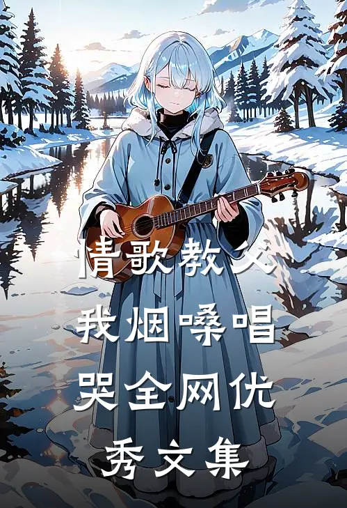 情歌教父：我烟嗓唱哭全网优秀文集