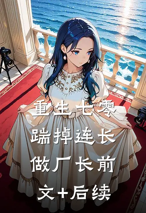 重生七零，踹掉连长做厂长前文+后续