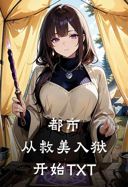 都市：从救美入狱开始TXT