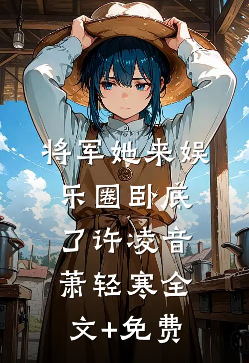将军她来娱乐圈卧底了许凌音萧轻寒全文+免费