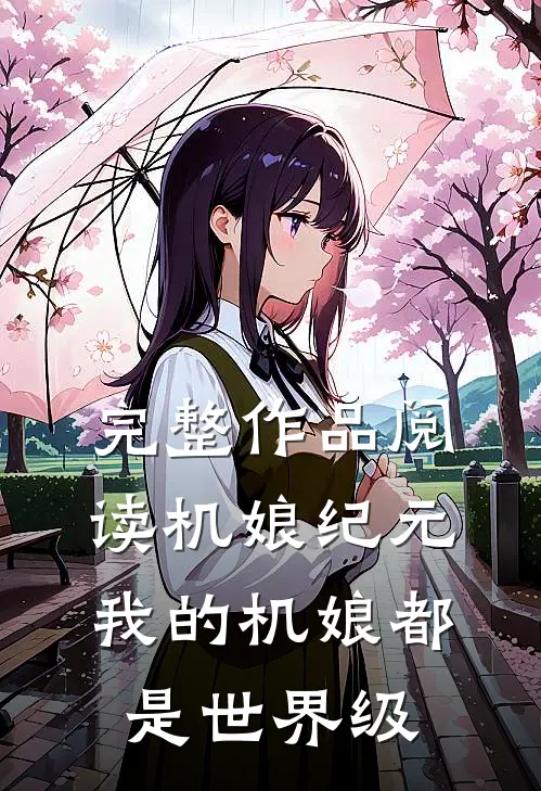 完整作品阅读机娘纪元：我的机娘都是世界级