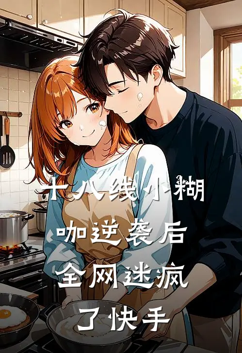 十八线小糊咖逆袭后，全网迷疯了快手