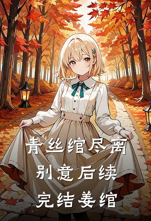 青丝绾尽离别意后续完结姜绾