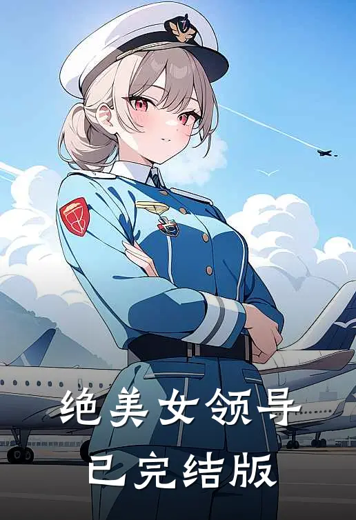 绝美女领导已完结版