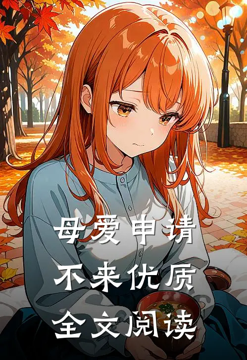母爱申请不来优质全文阅读