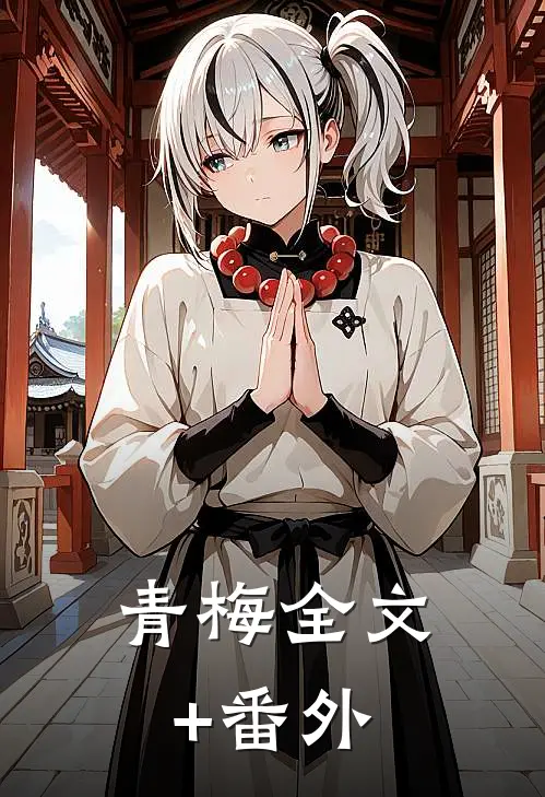 青梅全文+番外