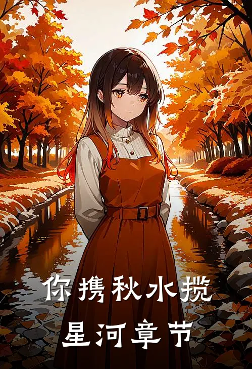 你携秋水揽星河章节