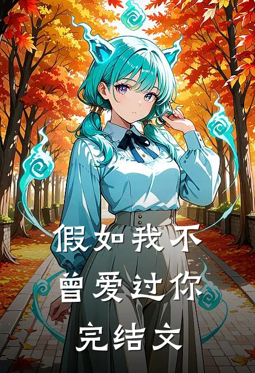 假如我不曾爱过你完结文