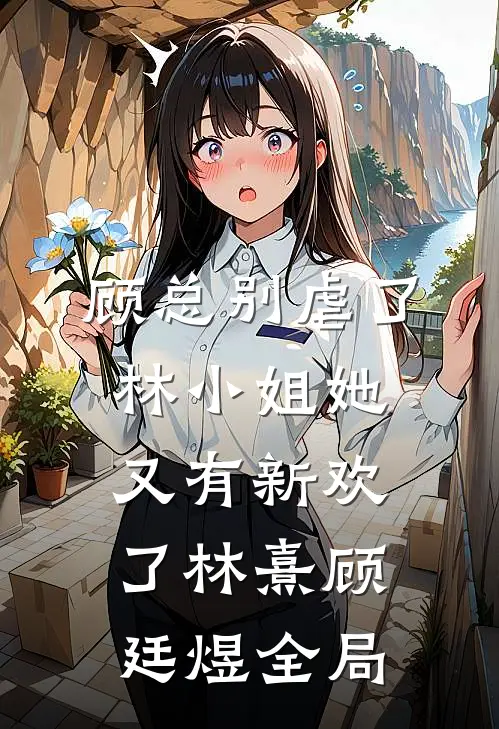 顾总别虐了，林小姐她又有新欢了林熹顾廷煜全局