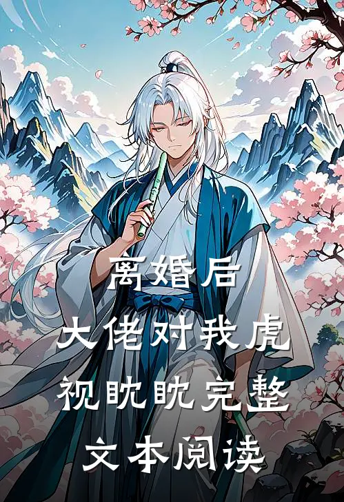 离婚后，大佬对我虎视眈眈完整文本阅读