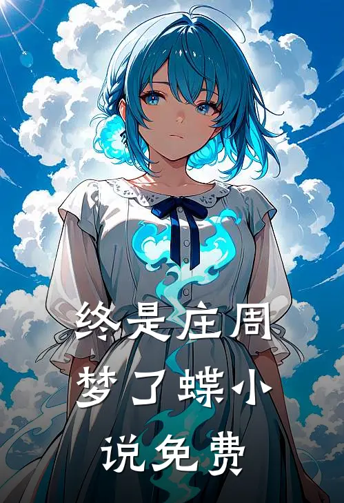 终是庄周梦了蝶小说免费
