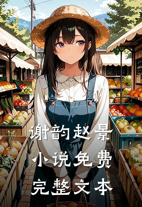 谢韵赵景小说免费完整文本