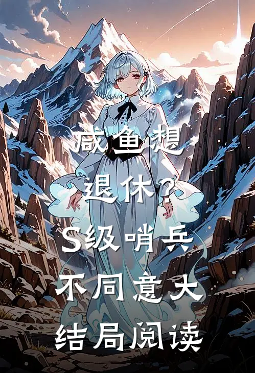 咸鱼想退休？S级哨兵不同意大结局阅读