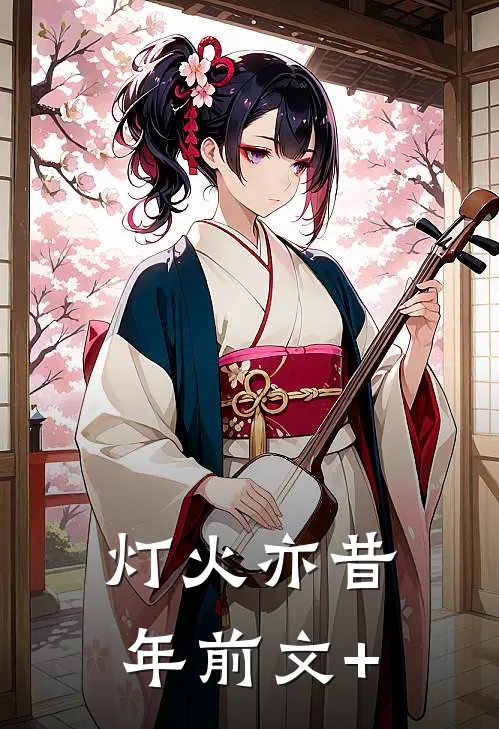 灯火亦昔年前文+