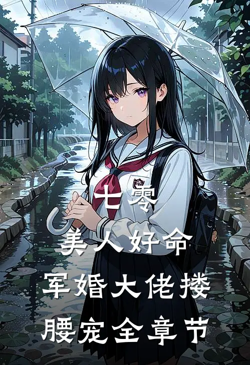 七零：美人好命，军婚大佬搂腰宠全章节