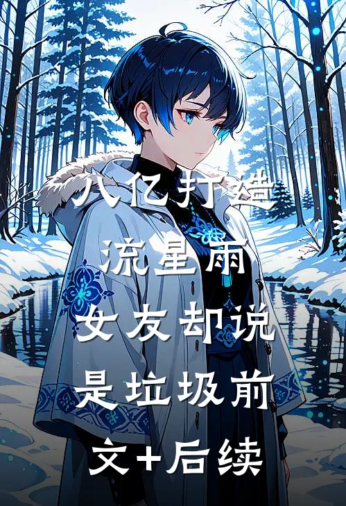 八亿打造流星雨，女友却说是垃圾前文+后续