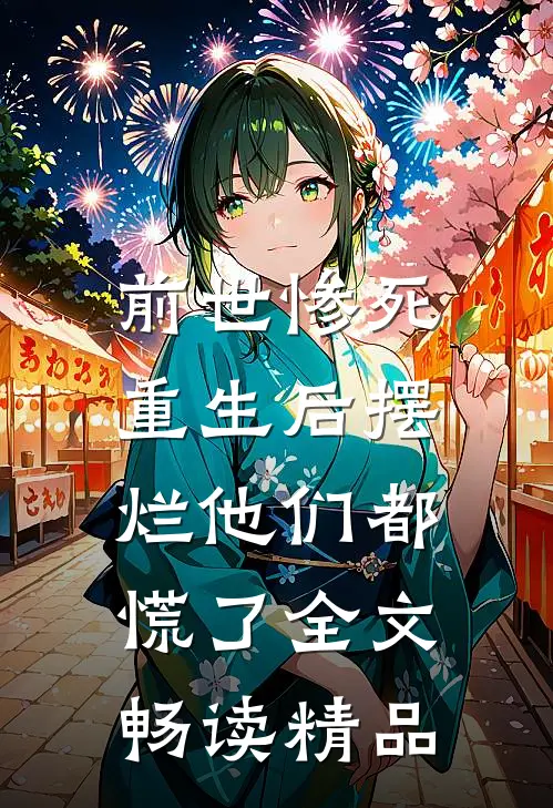 前世惨死，重生后摆烂他们都慌了全文畅读精品