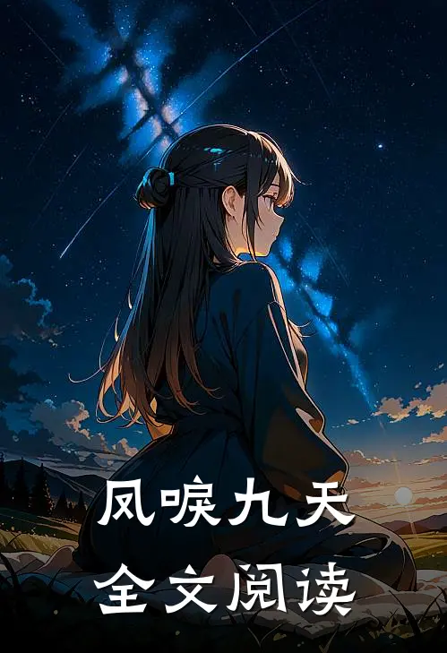 凤唳九天全文阅读