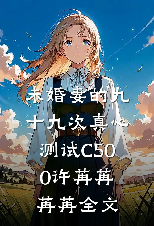 未婚妻的九十九次真心测试C500许苒苒苒苒全文