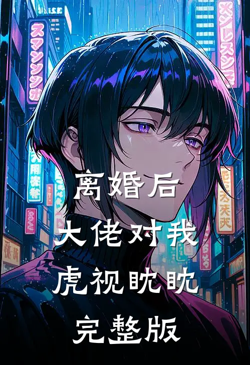 离婚后，大佬对我虎视眈眈完整版