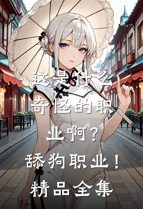 这是什么奇怪的职业啊？舔狗职业！精品全集