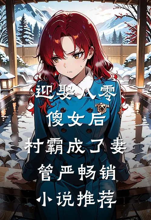 迎娶八零傻女后，村霸成了妻管严畅销小说推荐