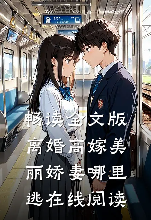 畅读全文版离婚高嫁美丽娇妻哪里逃在线阅读
