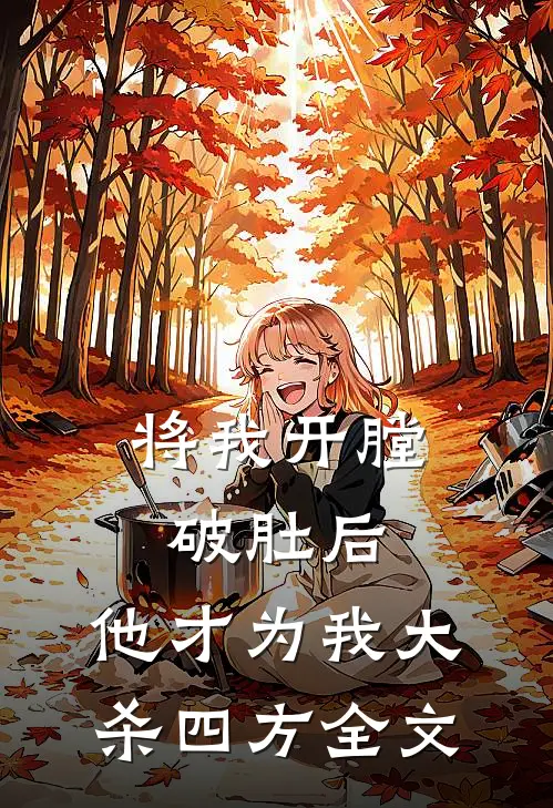 将我开膛破肚后，他才为我大杀四方全文