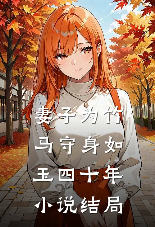 妻子为竹马守身如玉四十年小说结局