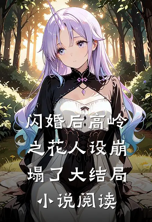 闪婚后高岭之花人设崩塌了大结局小说阅读