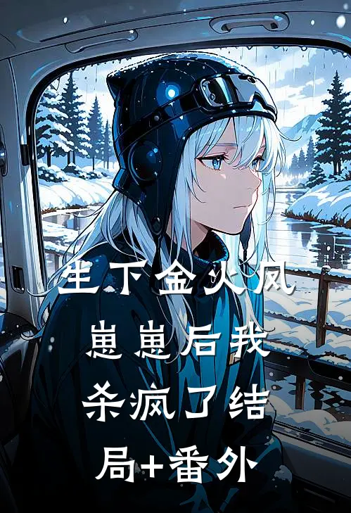 生下金火凤崽崽后我杀疯了结局+番外