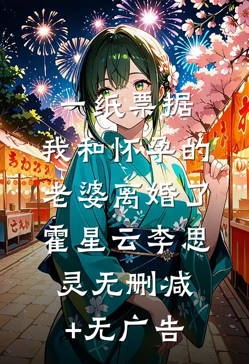 一纸票据，我和怀孕的老婆离婚了霍星云李思灵无删减+无广告