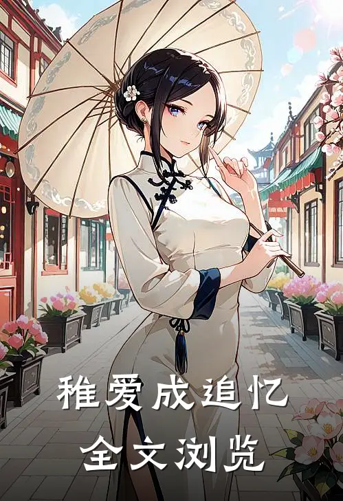 稚爱成追忆全文浏览