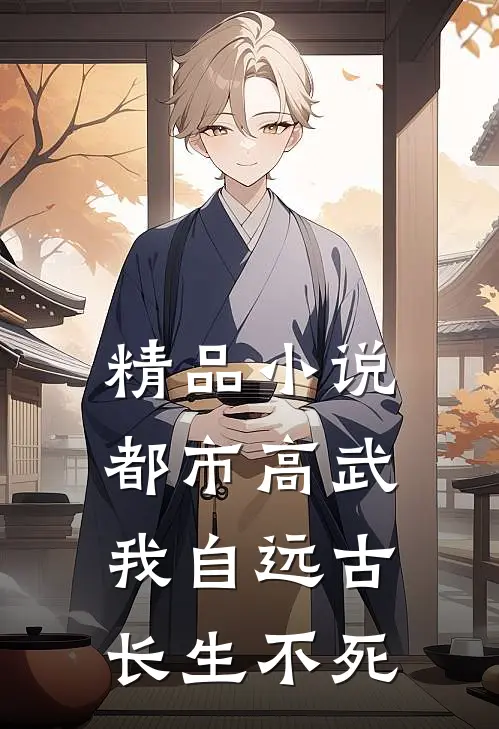 精品小说都市高武：我自远古长生不死