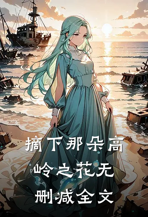摘下那朵高岭之花无删减全文