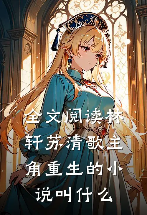 全文阅读林轩苏清歌主角重生的小说叫什么