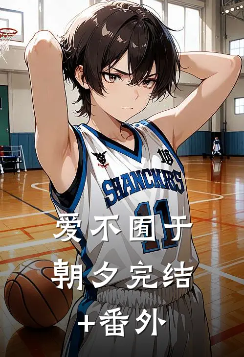 爱不囿于朝夕完结+番外