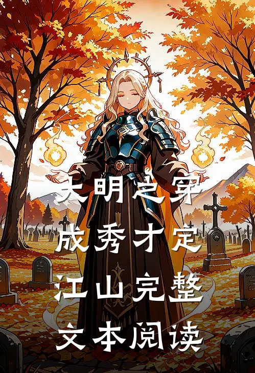 大明之穿成秀才定江山完整文本阅读