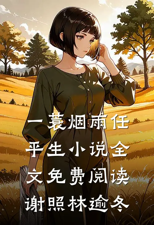 一蓑烟雨任平生小说全文免费阅读谢照林逾冬