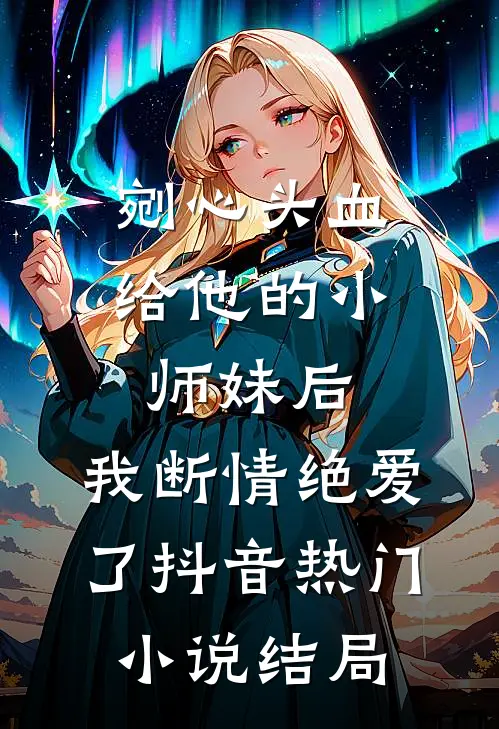 剜心头血给他的小师妹后，我断情绝爱了抖音热门小说结局