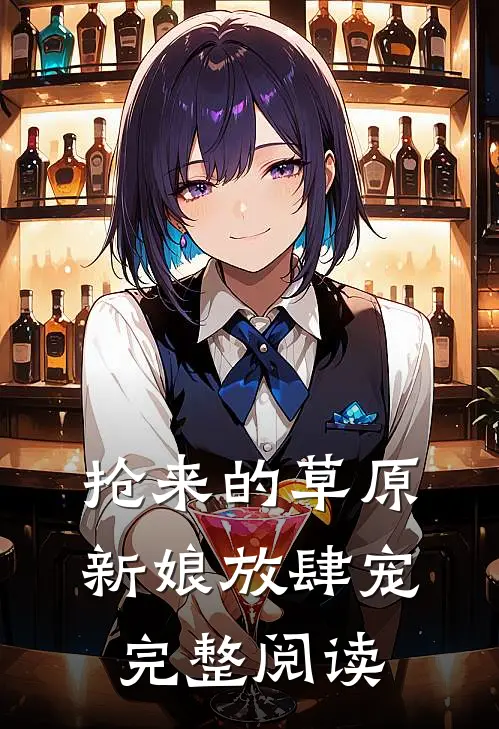 抢来的草原新娘放肆宠完整阅读