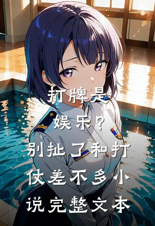 打牌是娱乐？别扯了，和打仗差不多小说完整文本