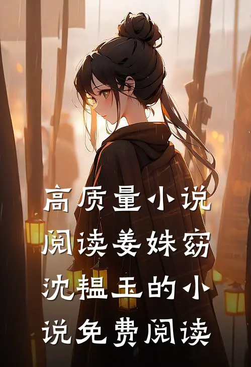 高质量小说阅读姜姝窈沈韫玉的小说免费阅读